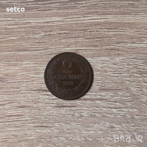 2 стотинки 1912 година, снимка 1 - Нумизматика и бонистика - 45751424