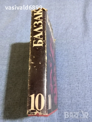 Балзак - избрано том 10, снимка 2 - Художествена литература - 53839950