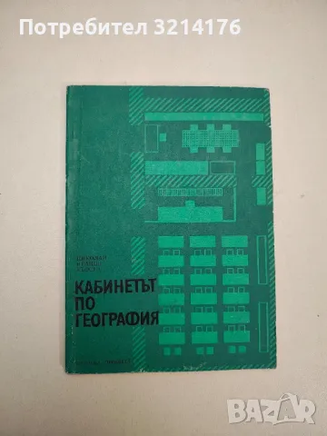 Кабинетът по география - Николай Иванов Кьосев, снимка 1 - Специализирана литература - 48115722