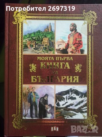 Моята първа книга за България , снимка 1 - Енциклопедии, справочници - 45388713