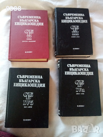 Съвременна Българска Енциклопедия , снимка 1 - Енциклопедии, справочници - 45032194