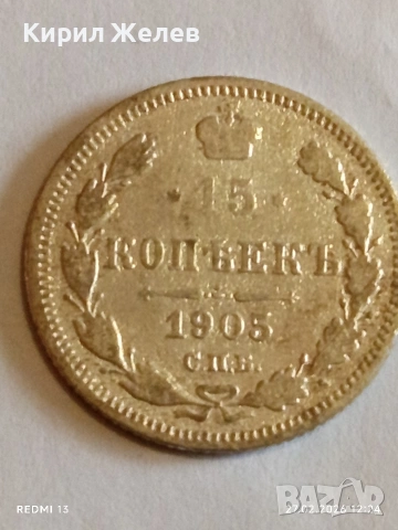 Сребърна монета 15 копейки 1905г. Руска Империя за КОЛЕКЦИОНЕРИ 27203, снимка 2 - Нумизматика и бонистика - 53644377