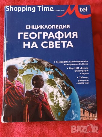 Енциклопедия География на света, изчерпано издание, Спиди