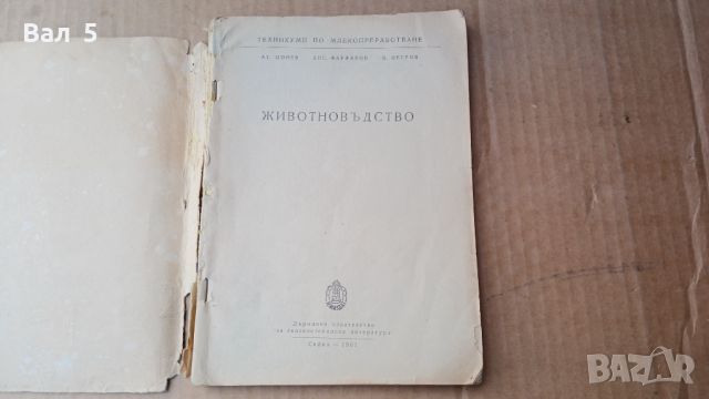 Книга Животновъдство 1961 г . Ат. Цонев и др, снимка 2 - Специализирана литература - 45554462