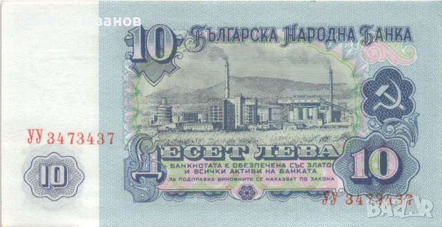 10 Лева 1974 - 7 цифри UNC #4770, снимка 3 - Нумизматика и бонистика - 48145551