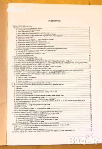 " Значение на нормативната уредба за превантивната дейност. Непосредственото осъществяване на защита, снимка 2 - Учебници, учебни тетрадки - 53287628