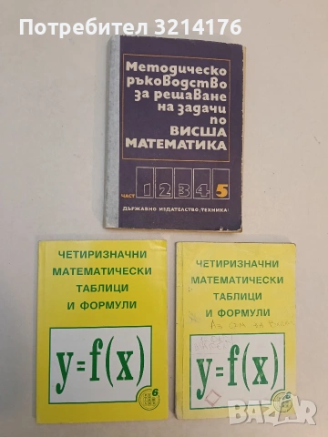 Методическо ръководство за решаване на задачи по висша математика. Част 5 - Венера Димова, Иван Михо