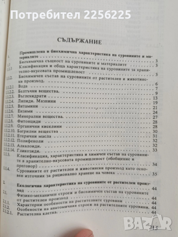 Суровини и материали в хранително - вкусовата промишленост, снимка 3 - Специализирана литература - 54004814