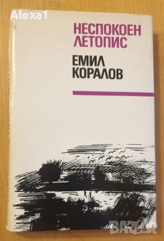 " Неспокоен летопис "