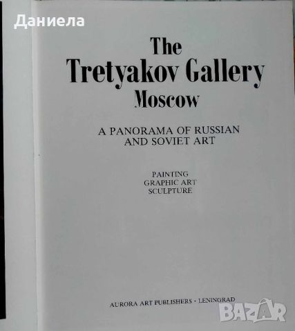 The Tretyakov gallery , снимка 4 - Специализирана литература - 46332337