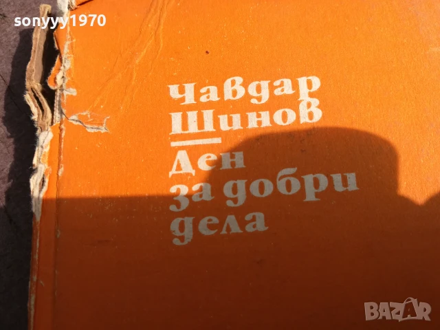 ЧАВДАР ШИНОВ ДЕН ЗА ДОБРИ ДЕЛА 0706252000, снимка 4 - Художествена литература - 50586223