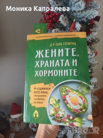 "Жените, храната и хормоните" - д-р Сара Готфрид