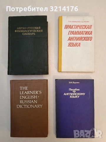 Англо - Русский фразеологический словарь - А. В. Кунин (1956, Отлично състояние)