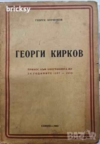 Георги Кирков, Принос към биографията му за годините 1897 - 1899, Георги Боршуков, снимка 1 - Българска литература - 46751696