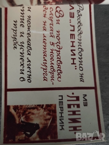 Поздравление Ден н металурга -МЗ Ленин Перник