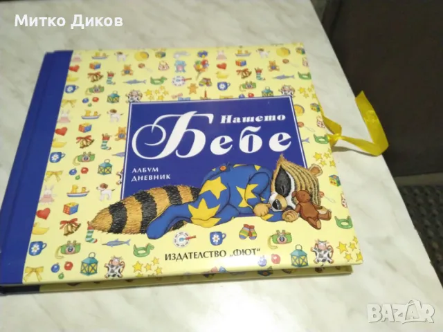 Нашето бебе албум дневник Издателство Фют нов, снимка 1