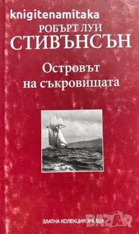 Островът на съкровищата - Робърт Луис Стивънсън, снимка 1 - Художествена литература - 46779905