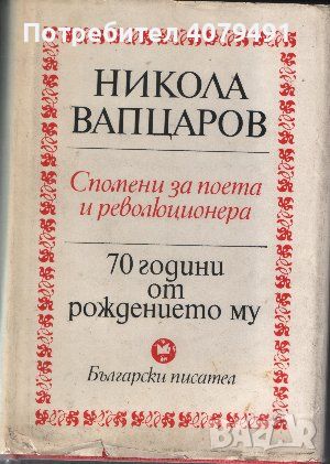 Никола Вапцаров - 70 години от рождението му. Спомени за поета и революционера - Сборник