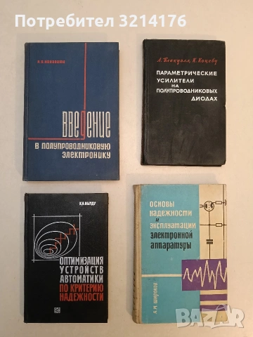 Оптимизация устройств автоматики по критерию надежности - К. А. Иыуду (1966, Отлично състояние)