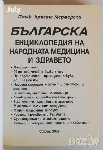 Българска енциклопедия на народната медицина и здравето, Христо Мермерски, снимка 2 - Специализирана литература - 48387756