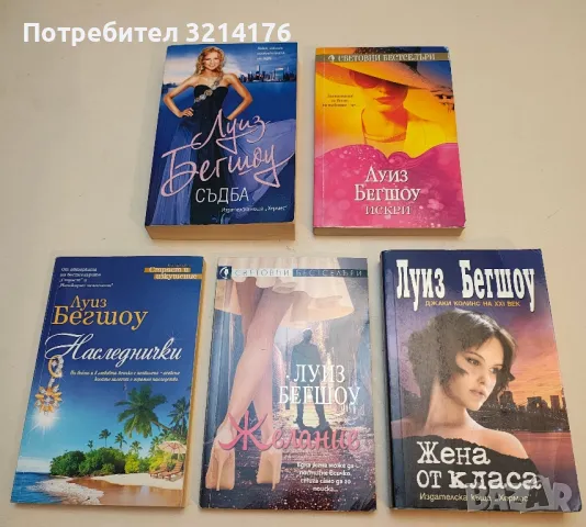 Романи от Луиз Бегшоу