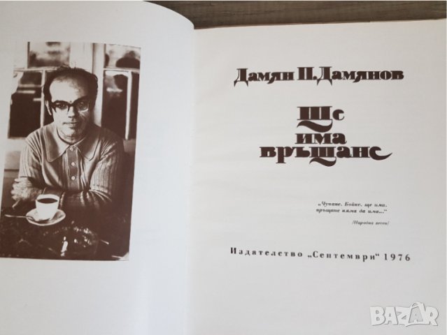 Дамян Дамянов "Ще има връщане", снимка 2 - Художествена литература - 45003987