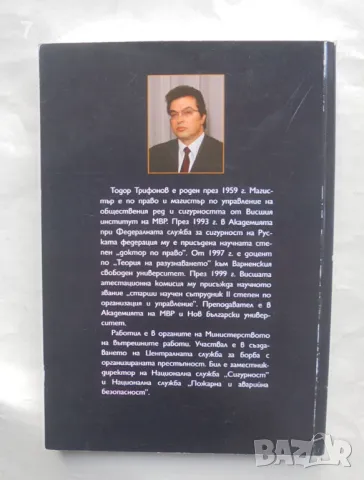 Книга Специални служби на държави от Европа, Азия и Африка - Тодор Трифонов 2008 г., снимка 2 - Други - 47622330