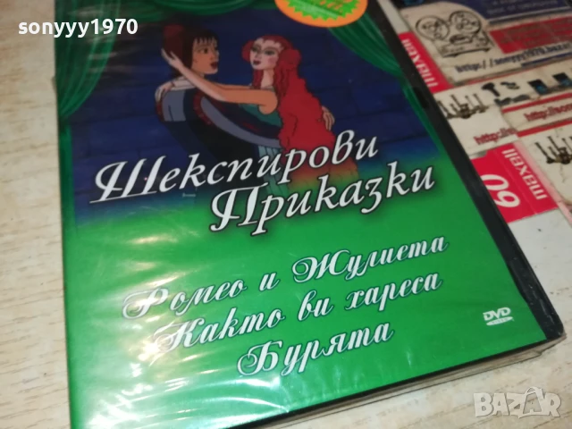 ШЕКСПИРОВИ ПРИКАЗКИ ДВД 1906251002, снимка 4 - DVD филми - 50720443
