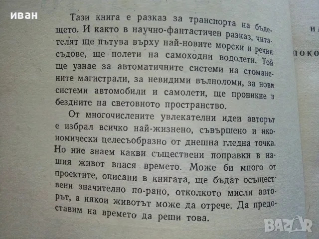 Магистрали на бъдещето - Юрий Новоселцев - 1965г., снимка 3 - Други - 50239885