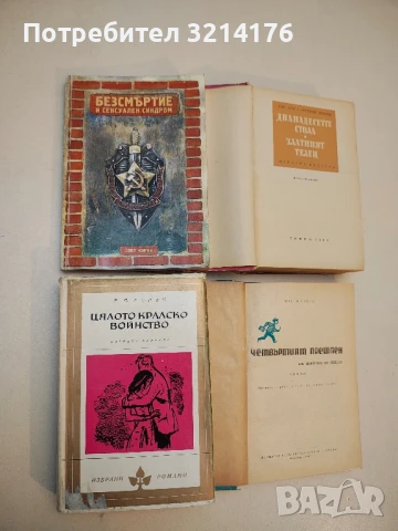 Безсмъртие и сексуален синдром - Олег Черне
