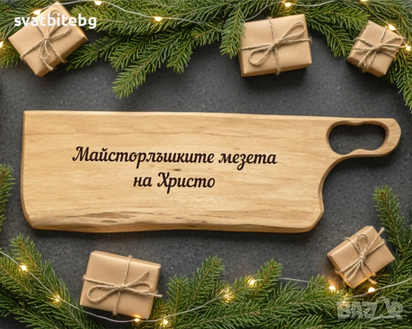 Персонализирана гравирана дъска от орех – подарък за Имен Ден, Рожден Ден, снимка 3 - Подаръци за имен ден - 52682113