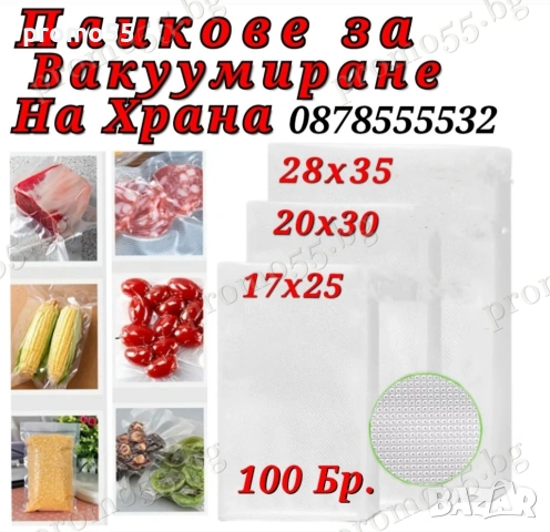 Пликове за Вакуумиране на Храна Три Размера