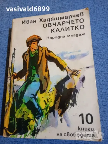 Иван Хаджимарчев - Овчарчето Калитко , снимка 1 - Българска литература - 48487043