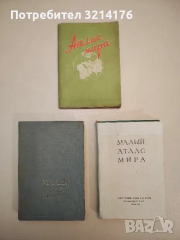 Атлас мира – Колектив, снимка 1 - Специализирана литература - 48157516