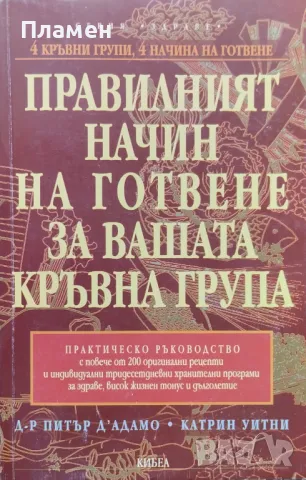 Правилният начин на готвене за вашата кръвна група Питър д'Адамо, Катрин Уитни, снимка 1 - Други - 47280154