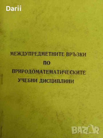 Междупредметните връзки по природоматематическите учебни дисциплини