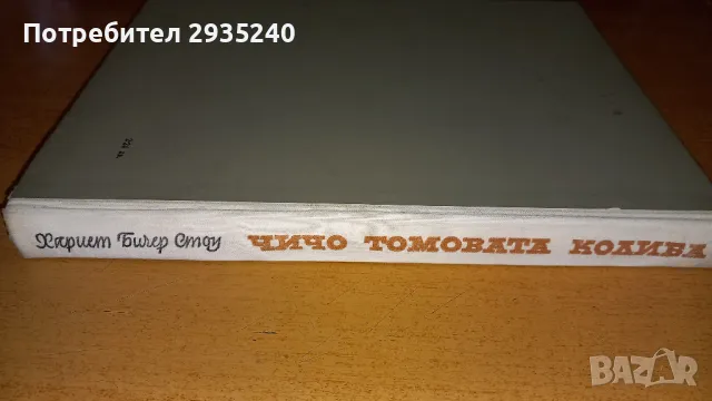 "Чичо Томовата колиба" - книга, снимка 2 - Художествена литература - 47105806