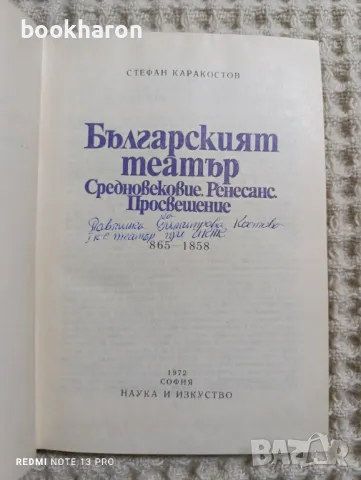 Стефан Каракостов: Българският театър, снимка 2 - Други - 48570139