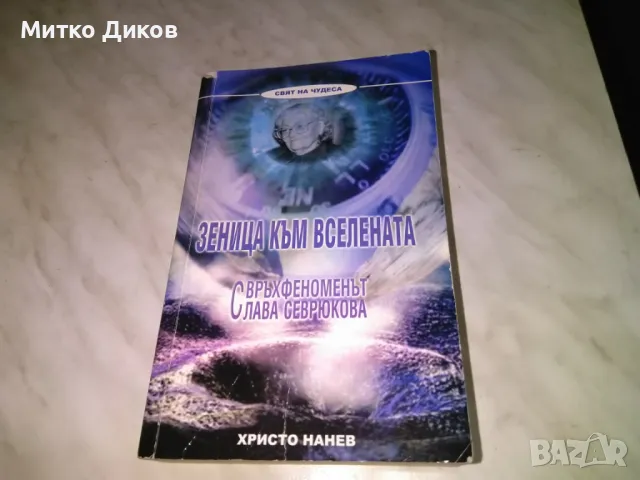 Зеница към вселената Свръх феноменът Слава Севрюкова Христо Нанев, снимка 1 - Художествена литература - 48451898