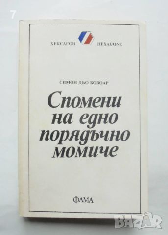 Книга Спомени на едно порядъчно момиче - Симон дьо Бовоар 1992 г. Хексагон, снимка 1 - Художествена литература - 45878174
