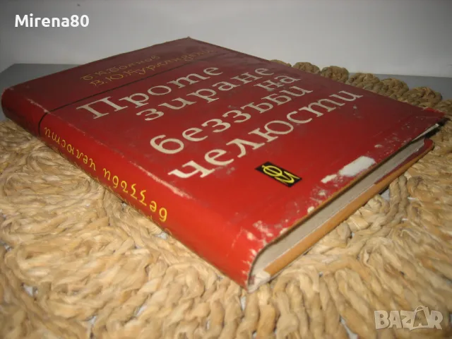 Протезиране на беззъби челюсти - 1964 г., снимка 2 - Специализирана литература - 49440294