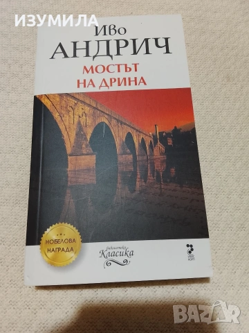 Мостът на Дрина - Иво Андрич
