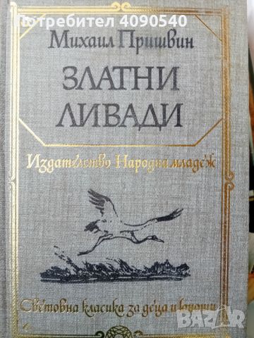 Михаил Пришвин - Златни ливади, снимка 1 - Художествена литература - 45712184