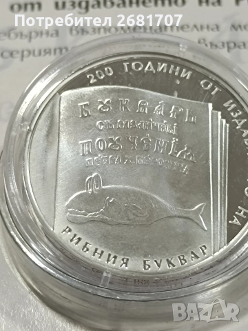 монета 10 лв Рибен буквар , снимка 5 - Нумизматика и бонистика - 52978838