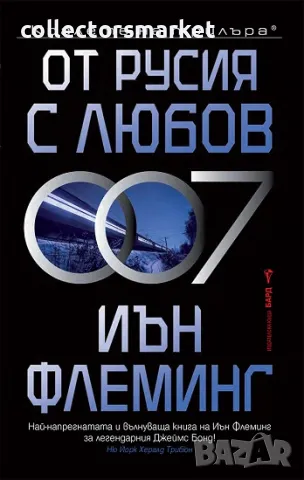 От Русия с любов + книга ПОДАРЪК, снимка 1 - Художествена литература - 47153586