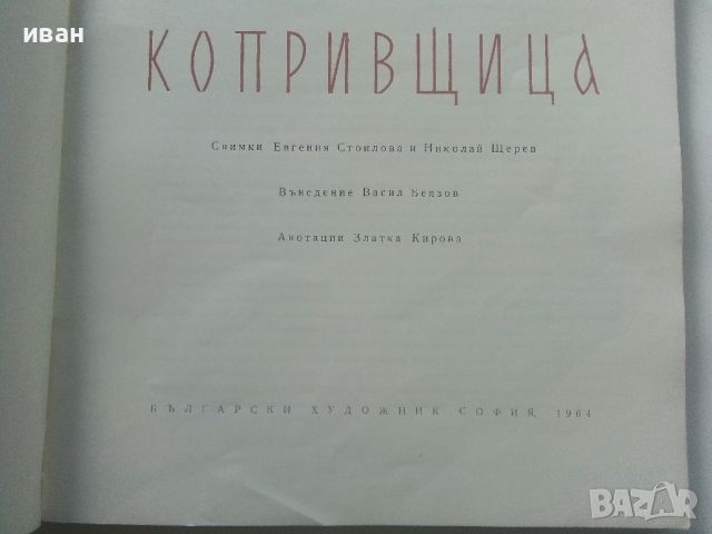 Албум "Копривщица" - 1964г., снимка 2 - Енциклопедии, справочници - 45240658