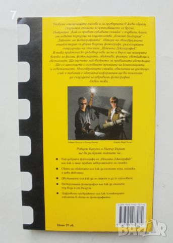Книга Тайните на фотографията: Как се правят хубавите снимки - Питър Бъриан, Робърт Капуто 2003 г., снимка 2 - Други - 46432584