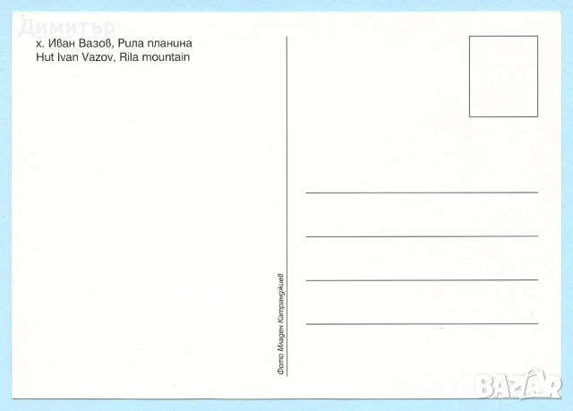 Пощенски картички-хижи в България, снимка 2 - Колекции - 53030201
