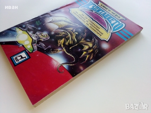 Книга-игра "Изпитанието" - Майкъл Майндкрайм - 1993г., снимка 11 - Детски книжки - 51534691