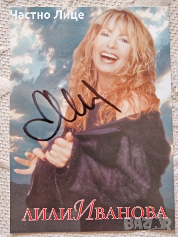 Оригинален Автограф на Легендарната Естрадна Певица Лили Иванова, поставен лично от нея 